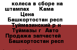 4 колеса в сборе на штампах R13 Кама irbis › Цена ­ 8 000 - Башкортостан респ., Туймазинский р-н, Туймазы г. Авто » Продажа запчастей   . Башкортостан респ.